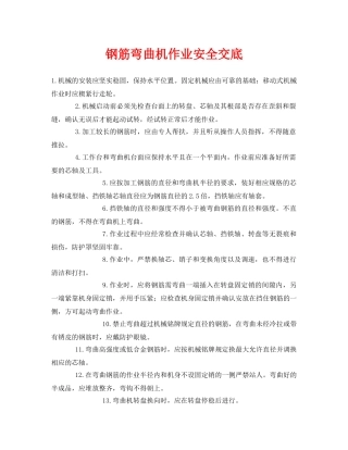 《管理资料-技术交底》之钢筋弯曲机作业安全交底 