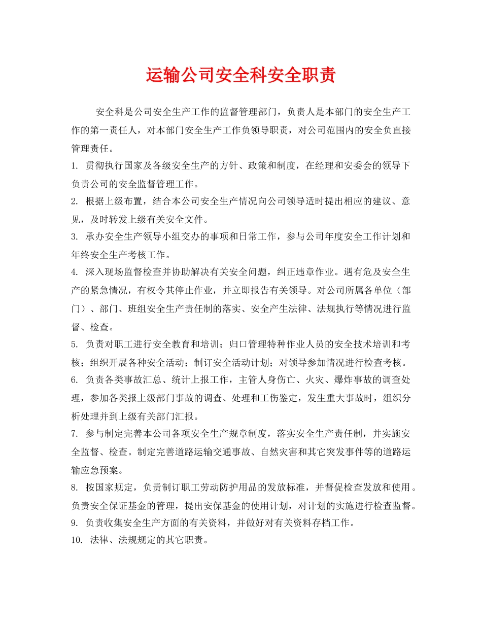 《安全管理制度》之运输公司安全科安全职责 _第1页