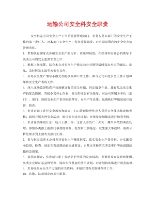 《安全管理制度》之运输公司安全科安全职责 