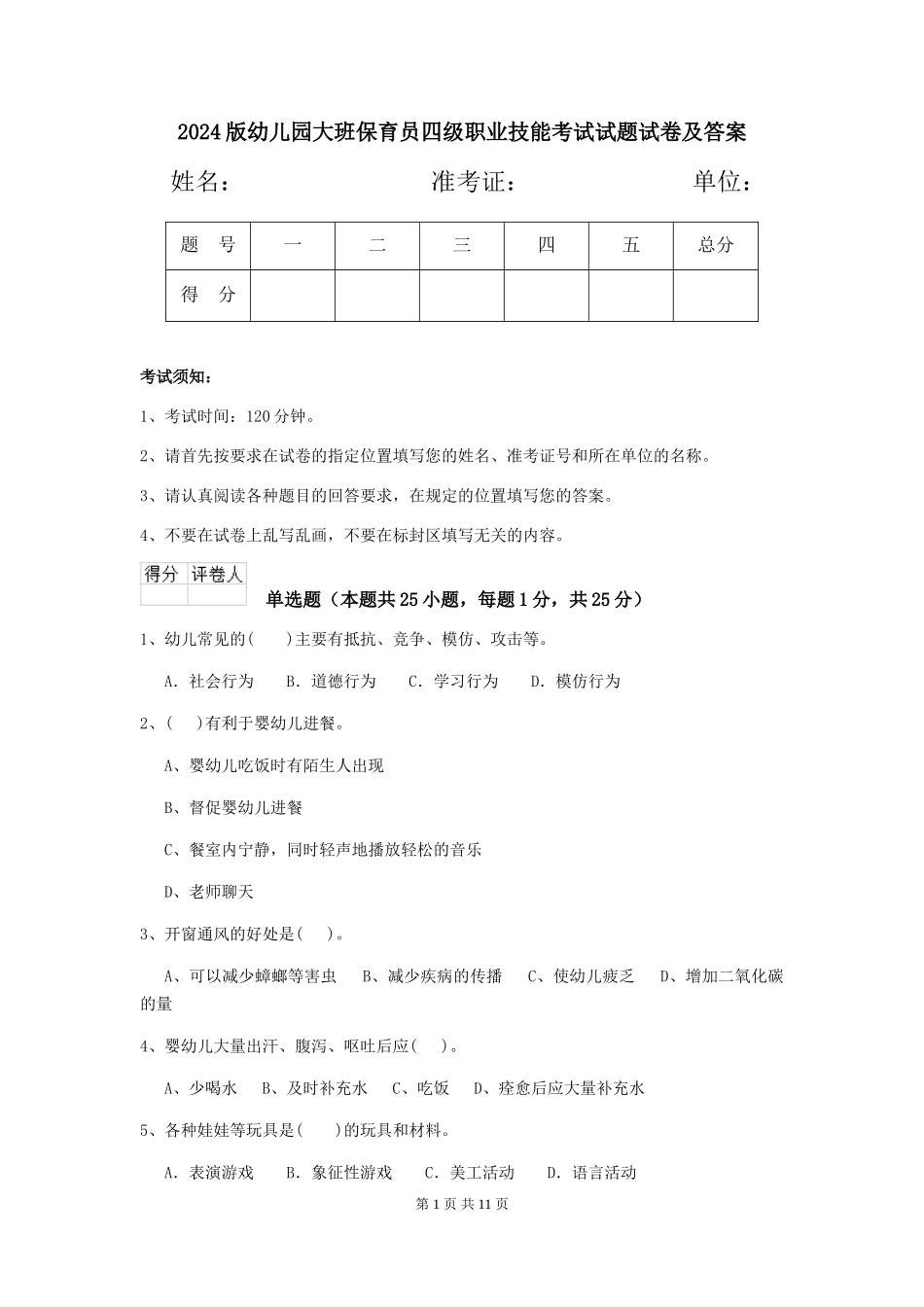 2018版幼儿园大班保育员四级职业技能考试试题试卷及答案_第1页
