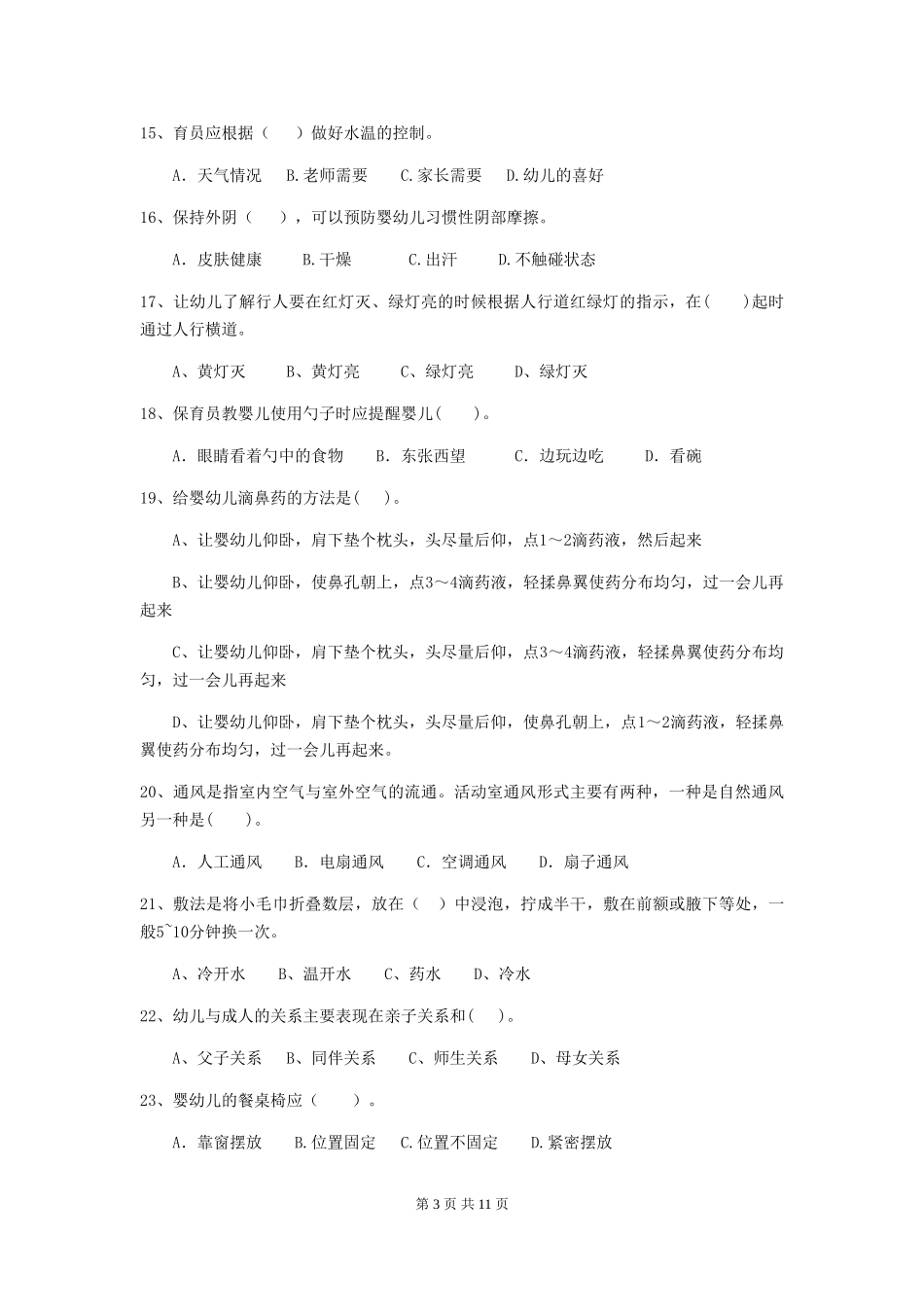 2018版幼儿园大班保育员四级职业技能考试试题试卷及答案_第3页