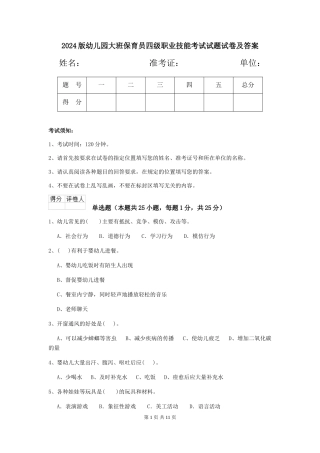 2018版幼儿园大班保育员四级职业技能考试试题试卷及答案