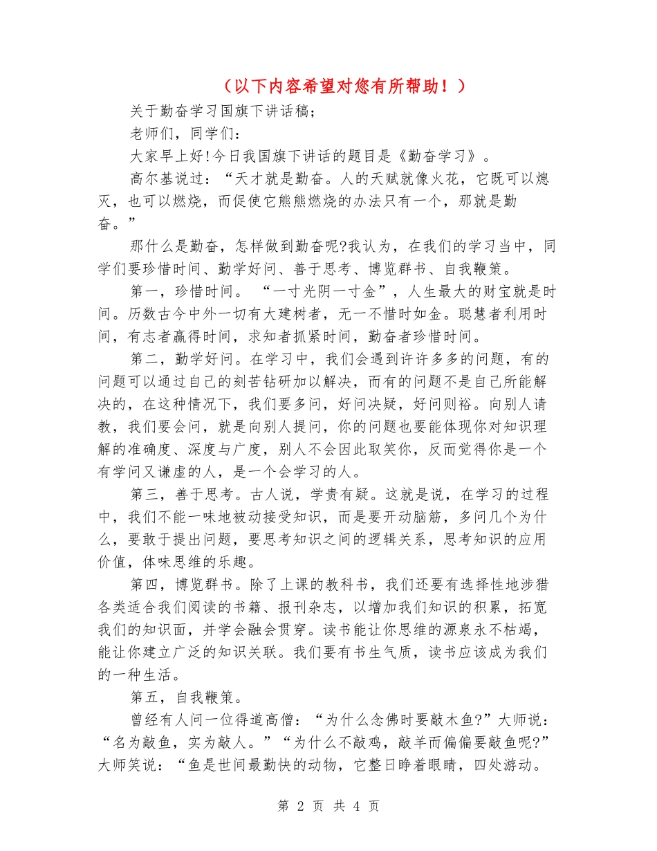 2024关于勤奋学习国旗下讲话稿_第2页