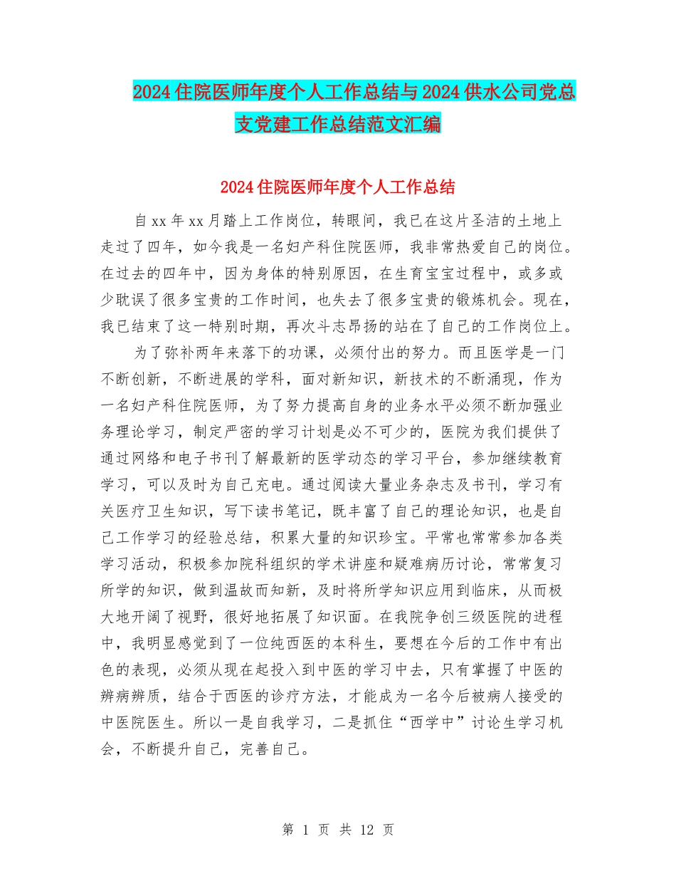 2024住院医师年度个人工作总结与2024供水公司党总支党建工作总结范文汇编_第1页