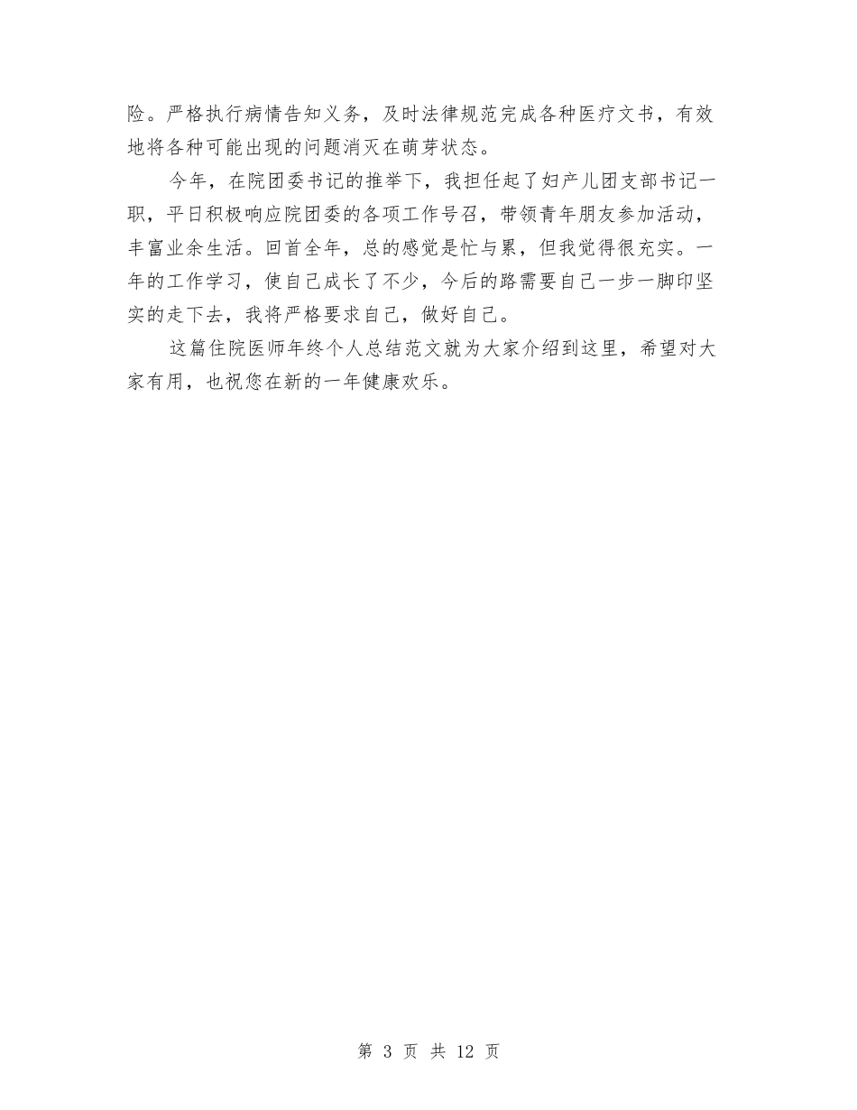 2024住院医师年度个人工作总结与2024供水公司党总支党建工作总结范文汇编_第3页