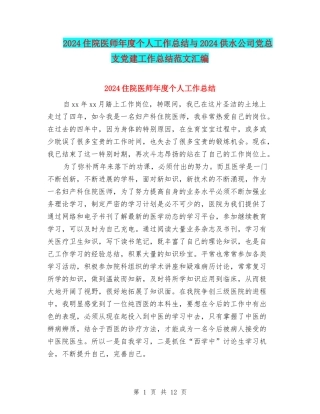2024住院医师年度个人工作总结与2024供水公司党总支党建工作总结范文汇编