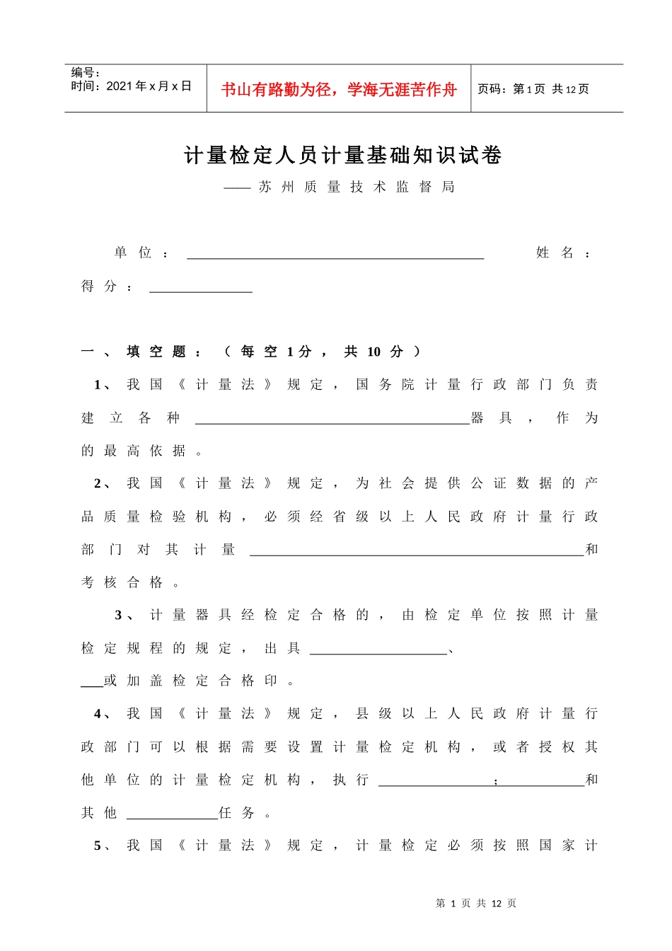 苏州计量检定人员试卷_第1页