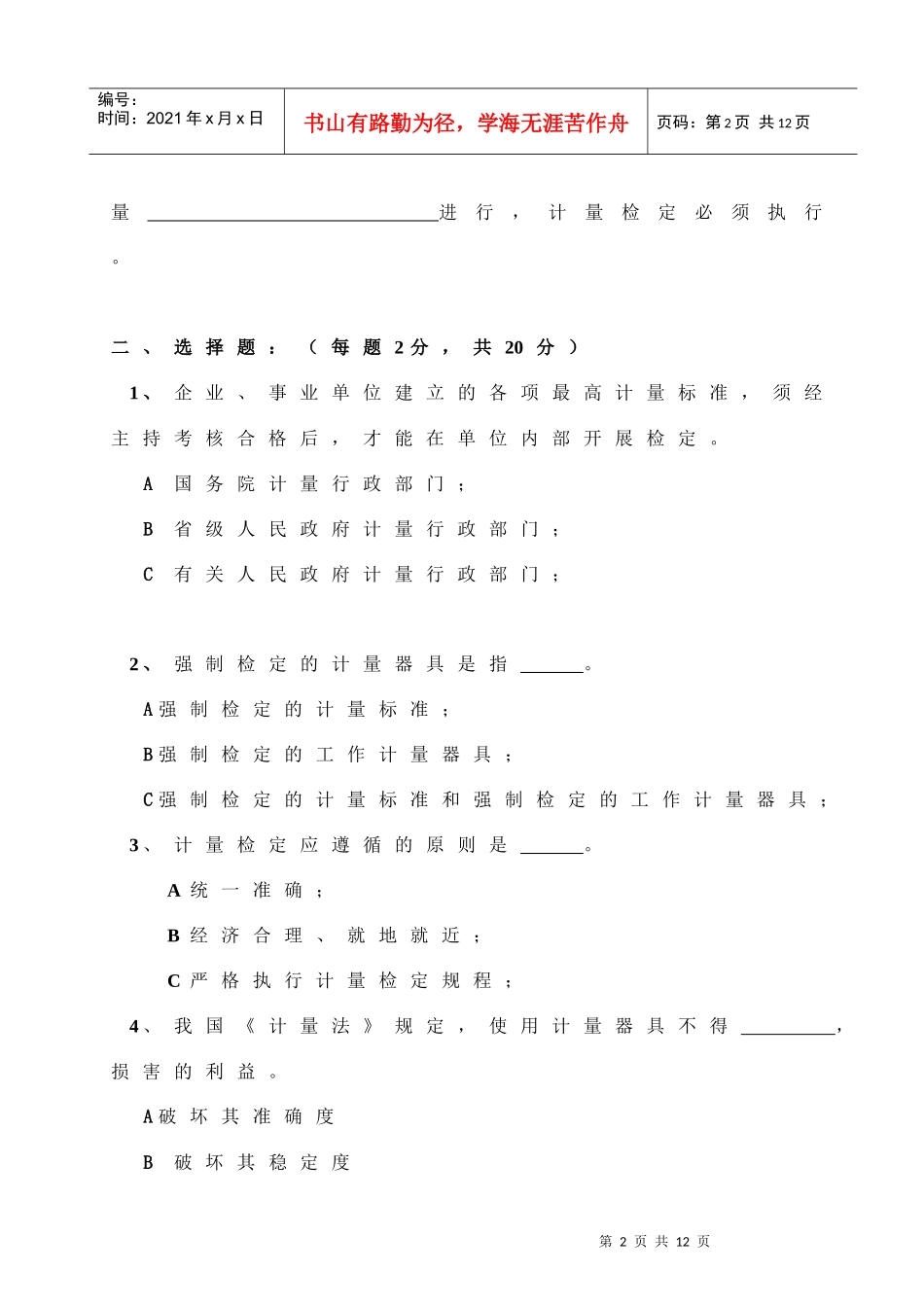 苏州计量检定人员试卷_第2页