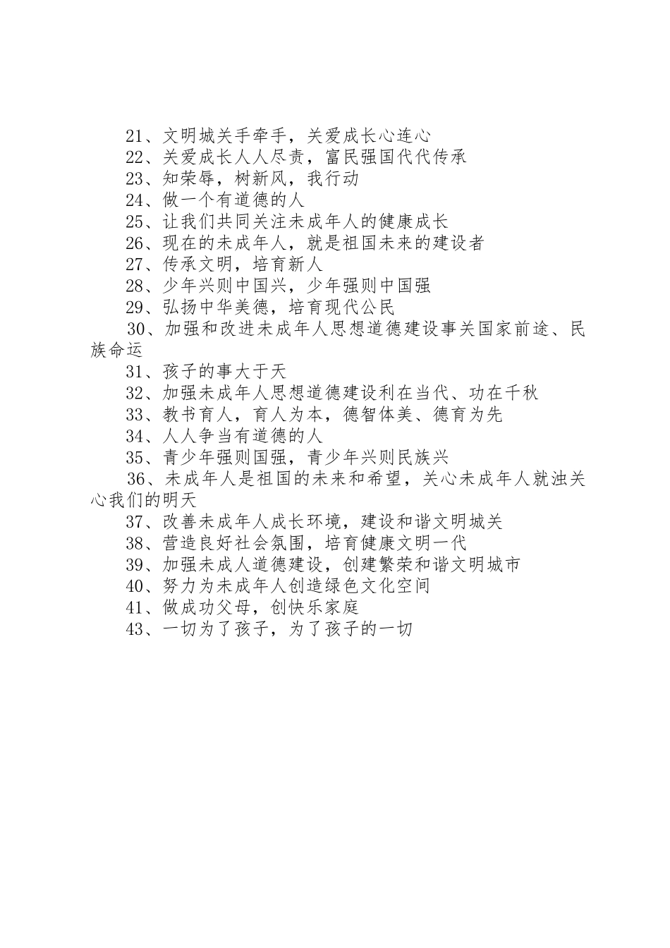 未成年人思想建设宣传标语大全_第2页