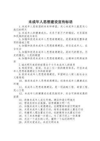 未成年人思想建设宣传标语大全