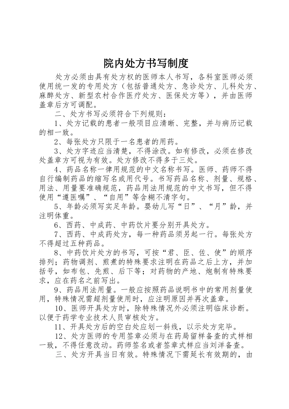 院内处方书写管理规章制度_第1页