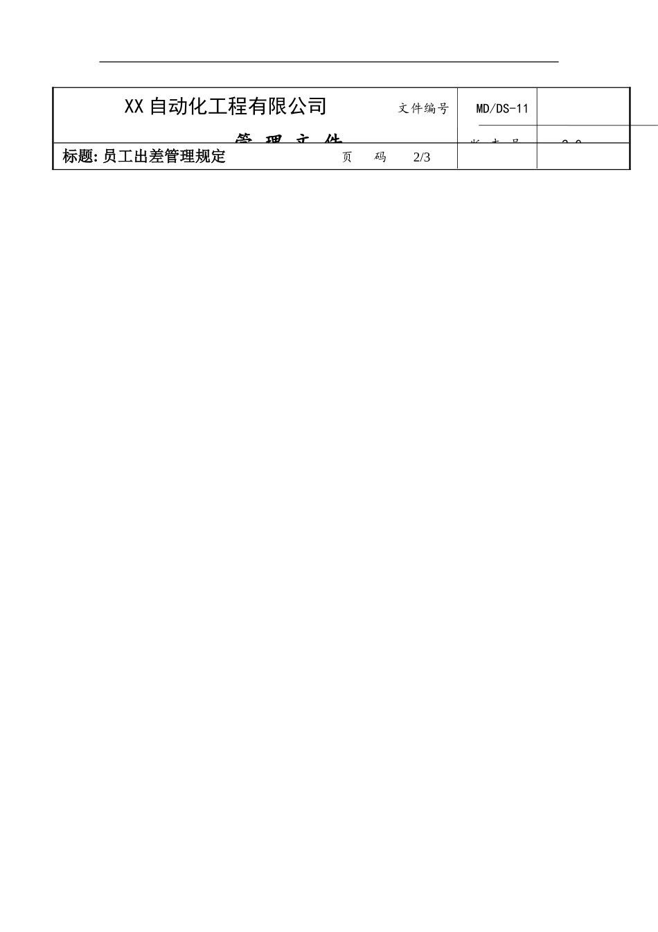 某某自动化工程公司员工出差管理规定_第3页
