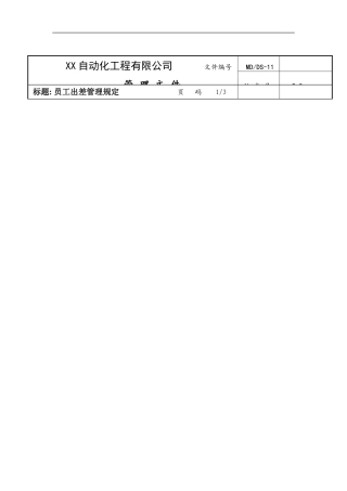 某某自动化工程公司员工出差管理规定