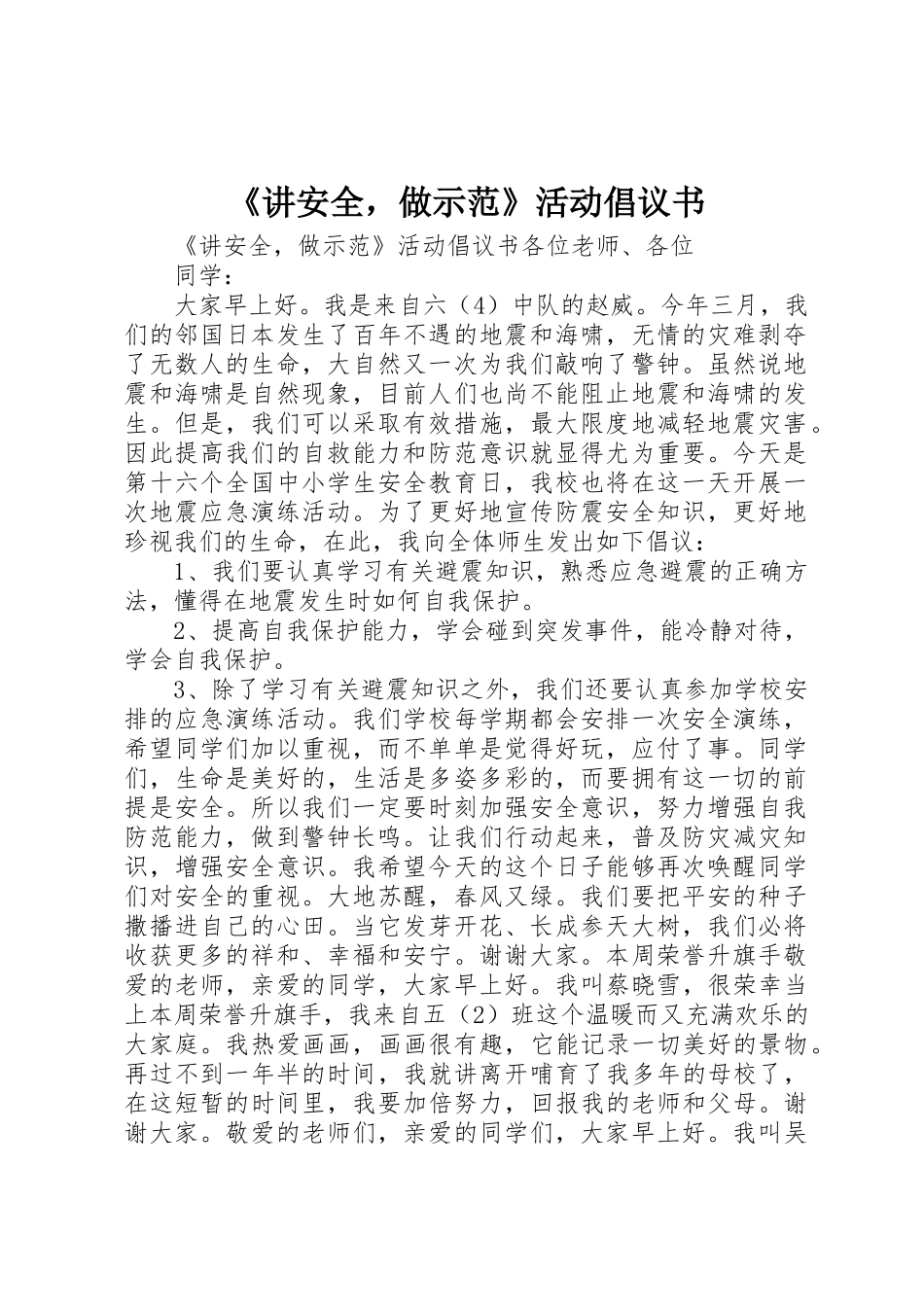 《讲安全，做示范》活动倡议书范文_第1页