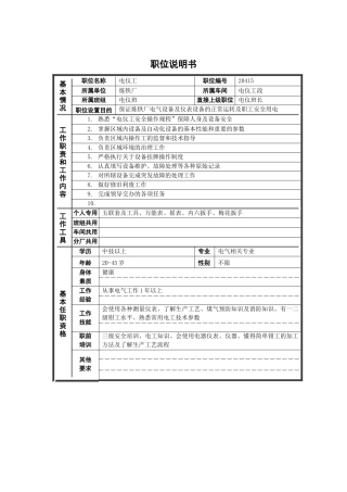 电仪工岗位说明书