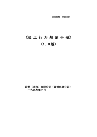 联想员工行为规范手册（DOC12页）
