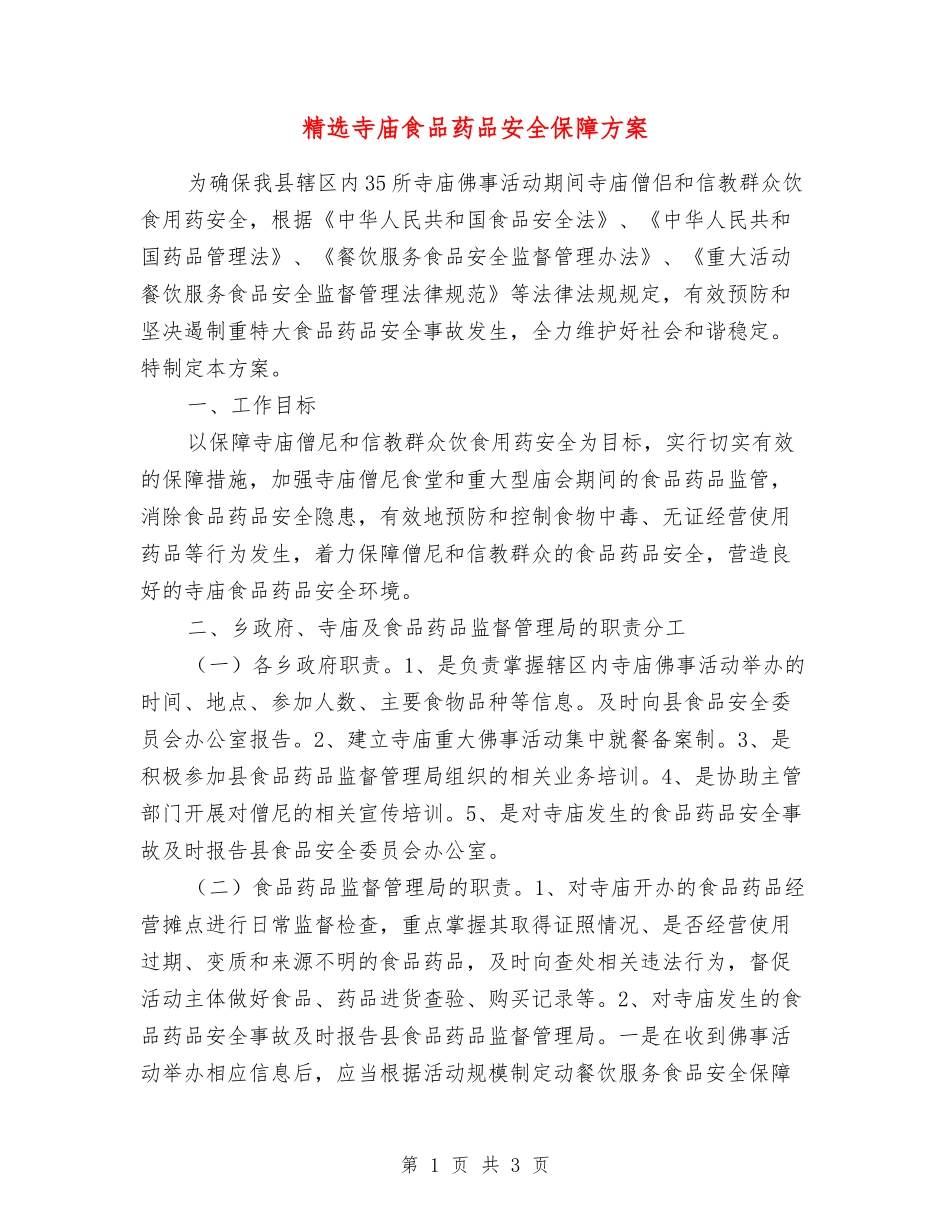 寺庙食品药品安全保障方案_第1页