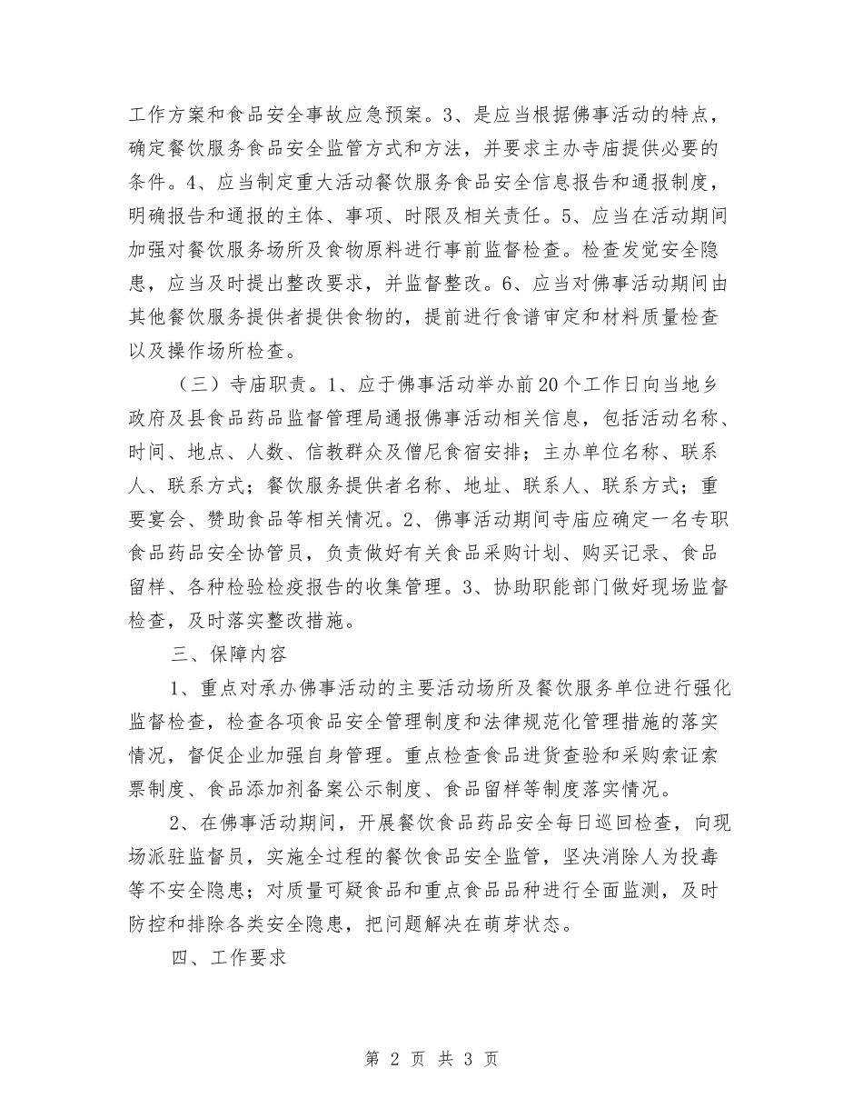 寺庙食品药品安全保障方案_第2页