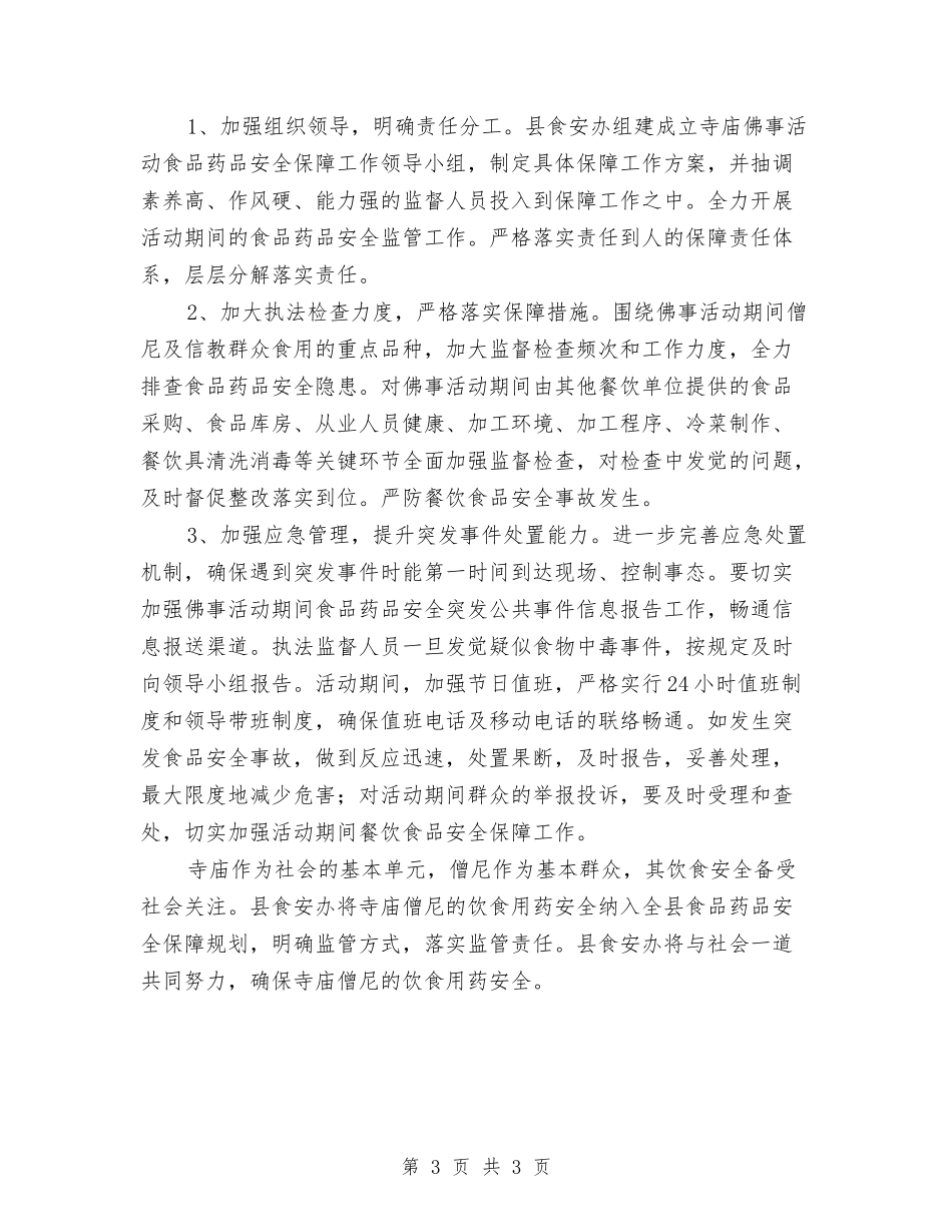寺庙食品药品安全保障方案_第3页
