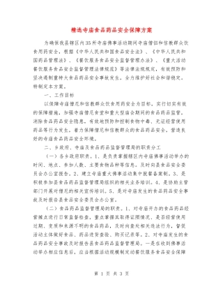 寺庙食品药品安全保障方案