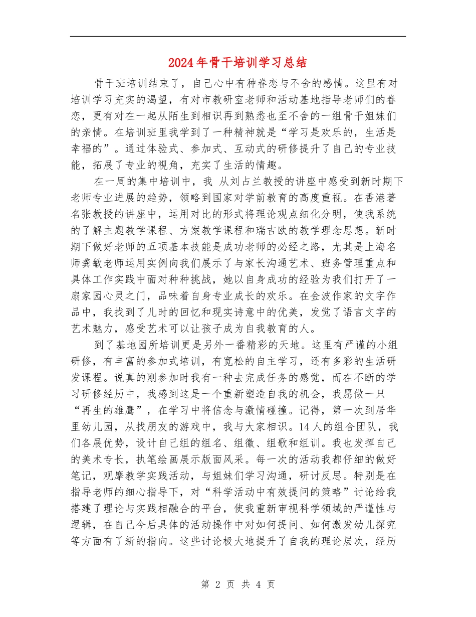2024年骨干培训学习总结【新版】_第2页