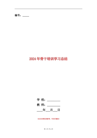 2024年骨干培训学习总结【新版】