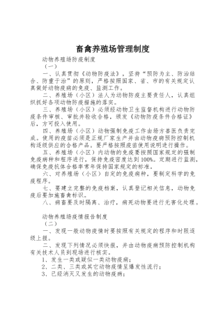 畜禽养殖场管理规章制度 