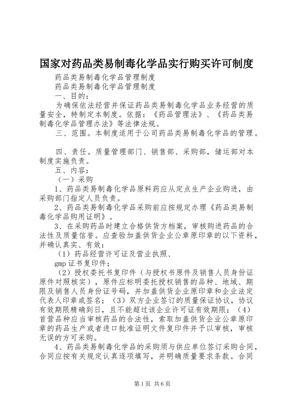 国家对药品类易制毒化学品实行购买许可规章制度细则_第1页