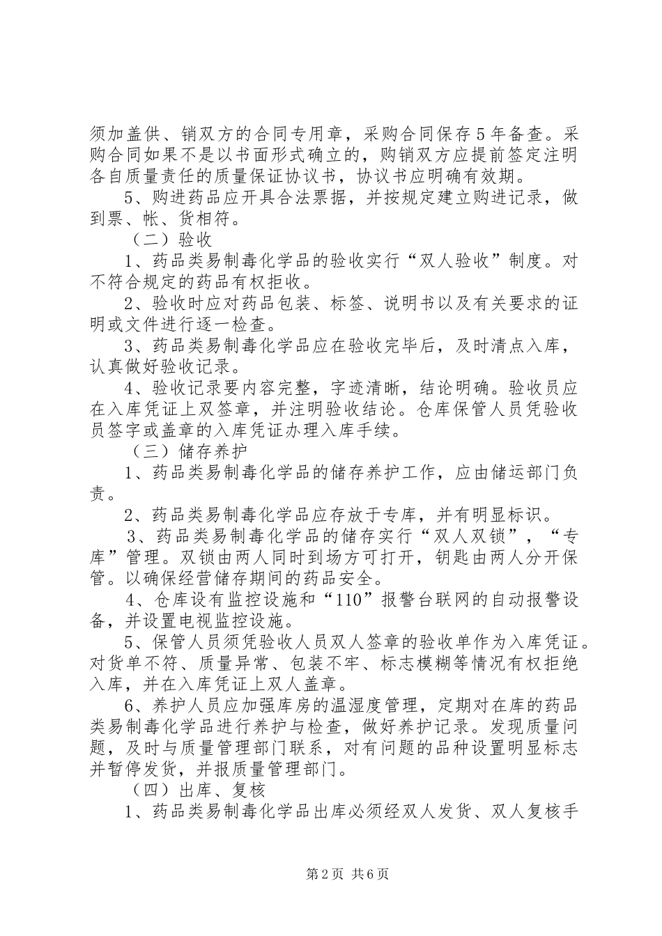 国家对药品类易制毒化学品实行购买许可规章制度细则_第2页