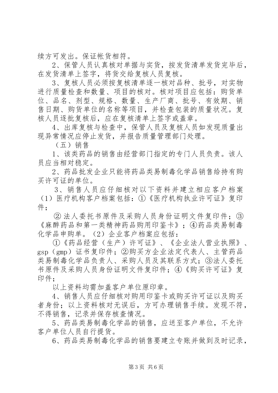 国家对药品类易制毒化学品实行购买许可规章制度细则_第3页