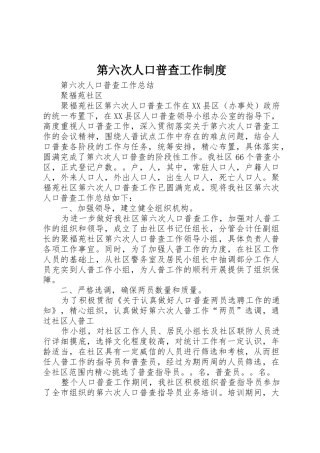 第六次人口普查工作规章制度细则