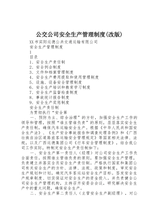 公交公司安全生产管理规章制度(改版) 