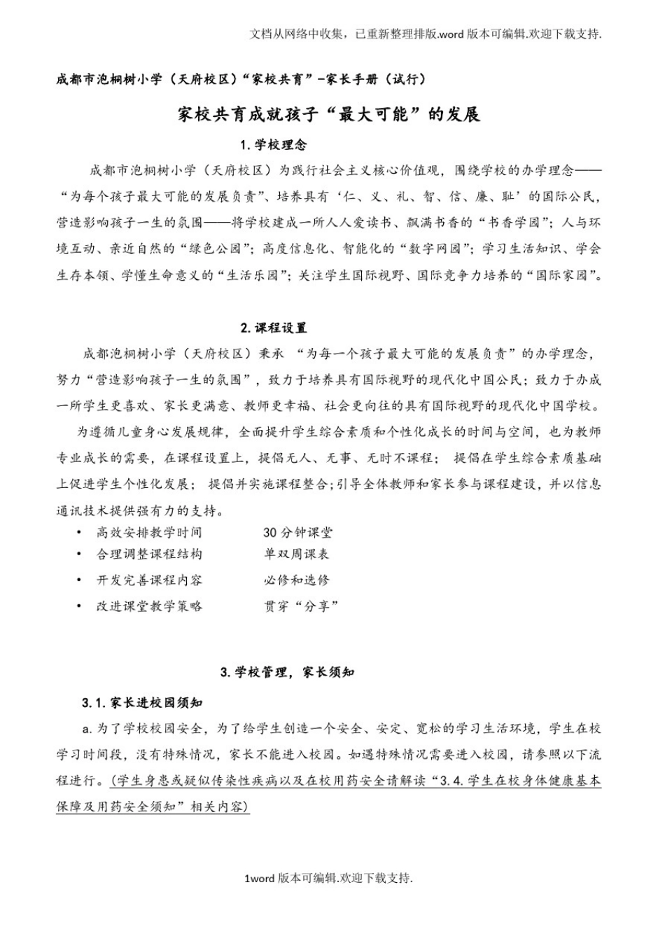 成都市泡桐树学天府校区家校共育家长手册试_第1页