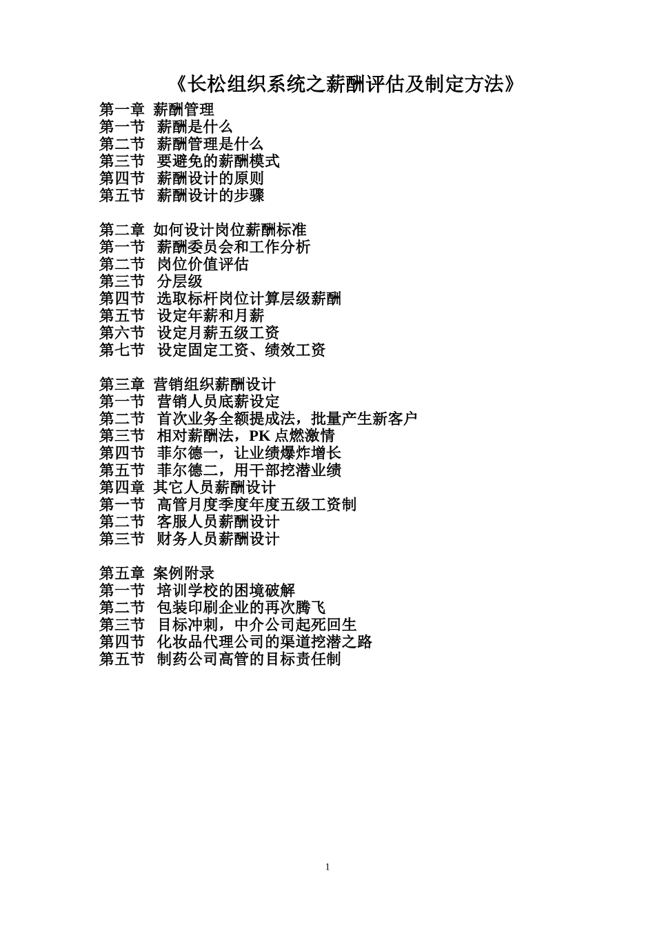 薪酬评估及制定方法概述_第1页