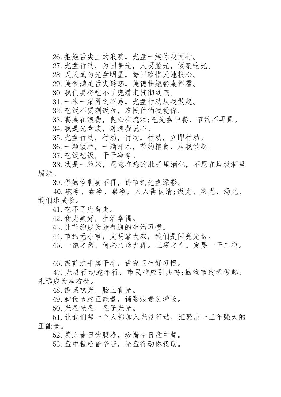 节约粮食采取光盘行动的警示宣传标语_第2页