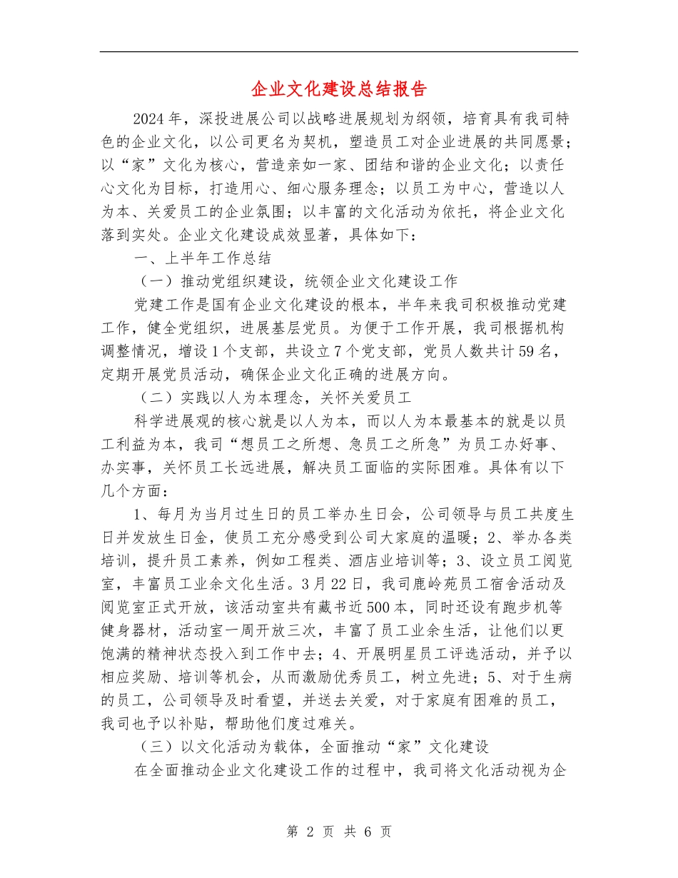 企业文化建设总结报告_第2页