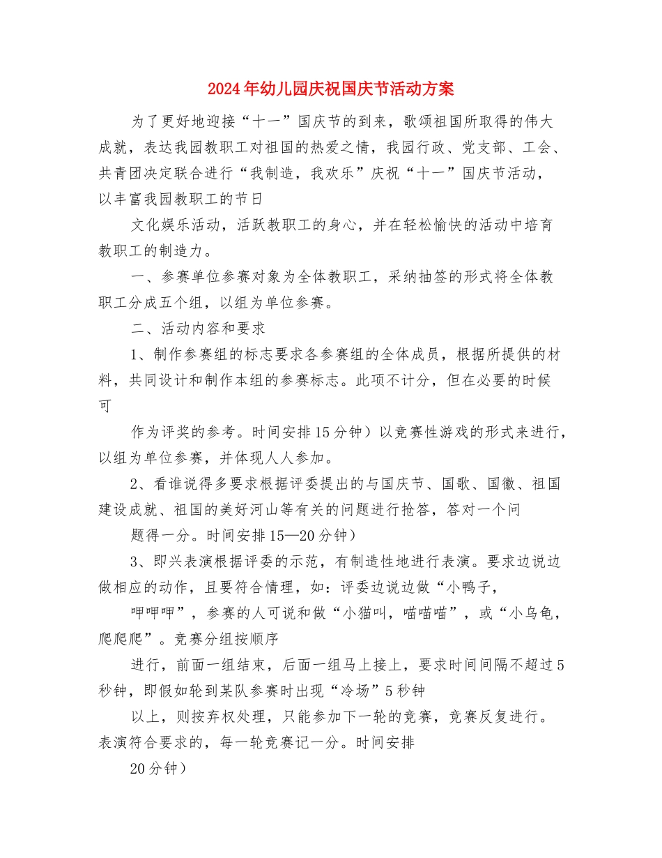 2024年幼儿园幼小衔接工作计划范文与2024年幼儿园庆祝国庆节活动方案汇编_第3页