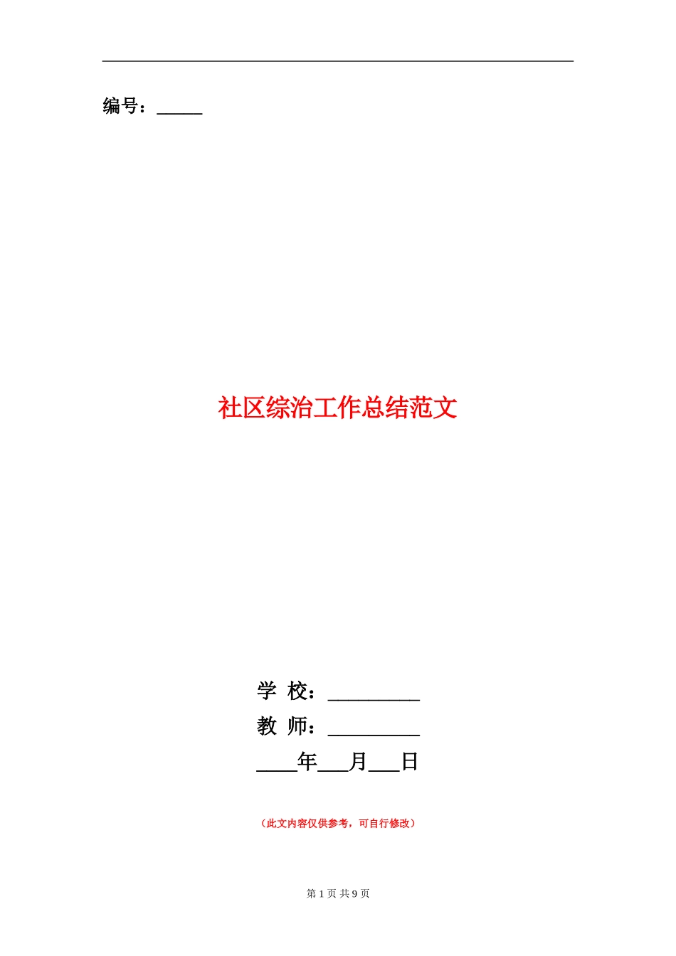 社区综治工作总结范文_第1页