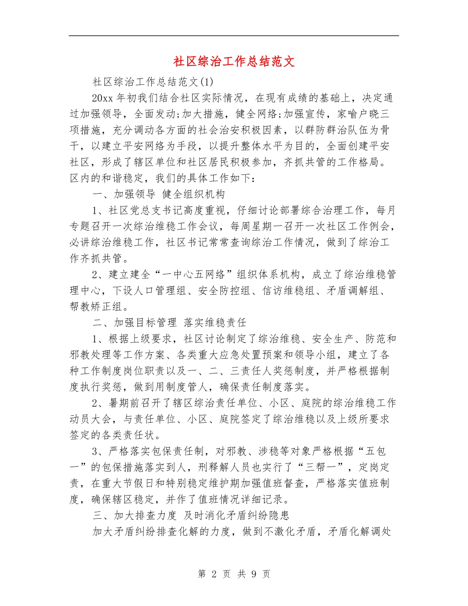 社区综治工作总结范文_第2页