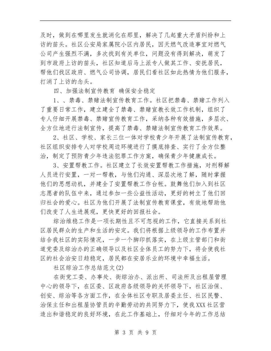 社区综治工作总结范文_第3页
