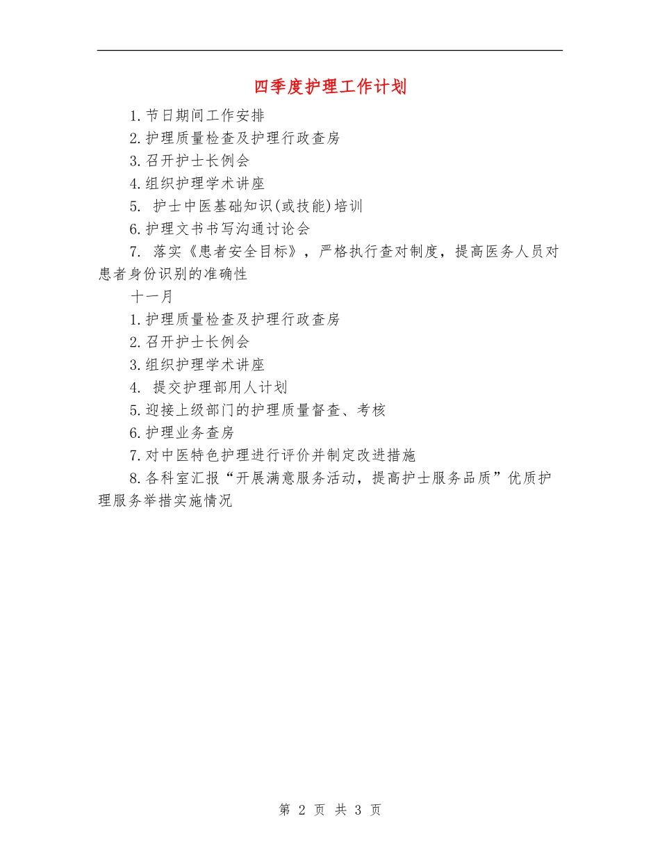 四季度护理工作计划_第2页