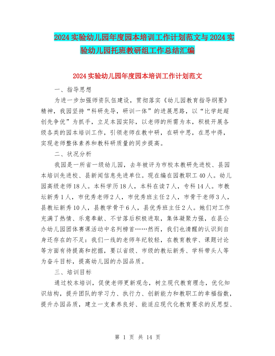 2024实验幼儿园年度园本培训工作计划范文与2024实验幼儿园托班教研组工作总结汇编_第1页