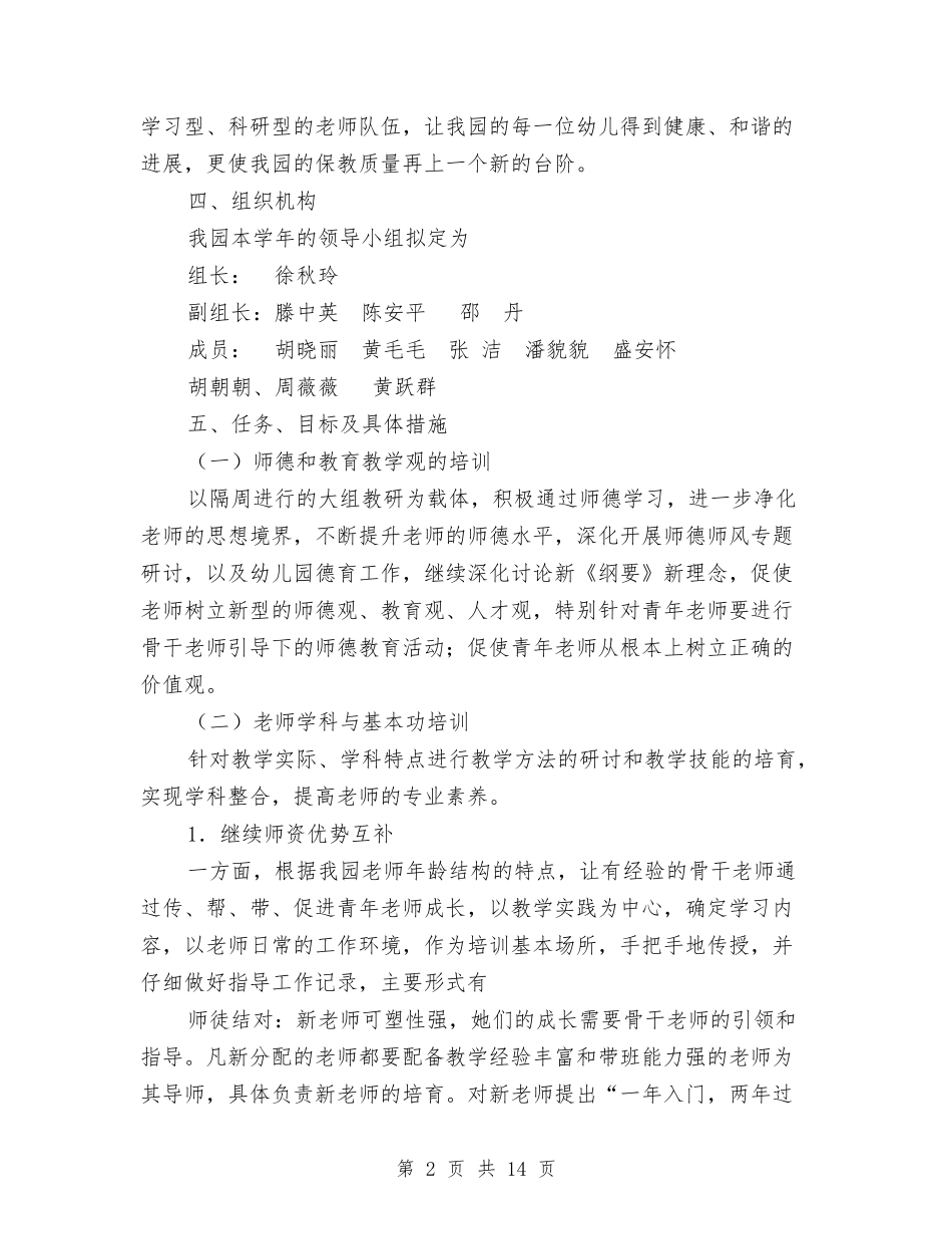 2024实验幼儿园年度园本培训工作计划范文与2024实验幼儿园托班教研组工作总结汇编_第2页