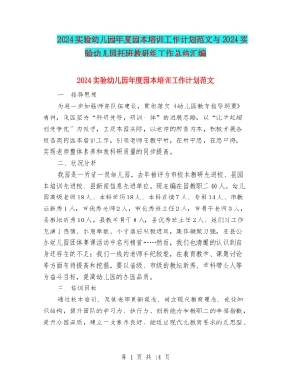 2024实验幼儿园年度园本培训工作计划范文与2024实验幼儿园托班教研组工作总结汇编
