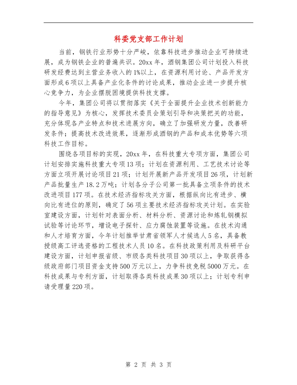 科委党支部工作计划_第2页