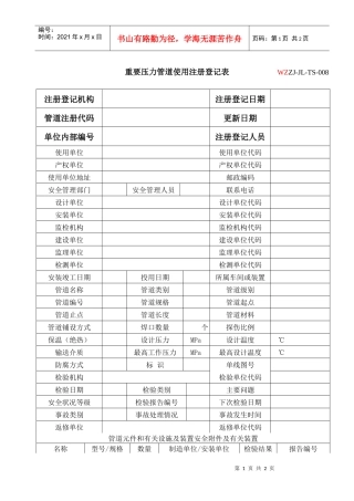 重要压力管道使用注册登记表WZZJ-JL-TS-008