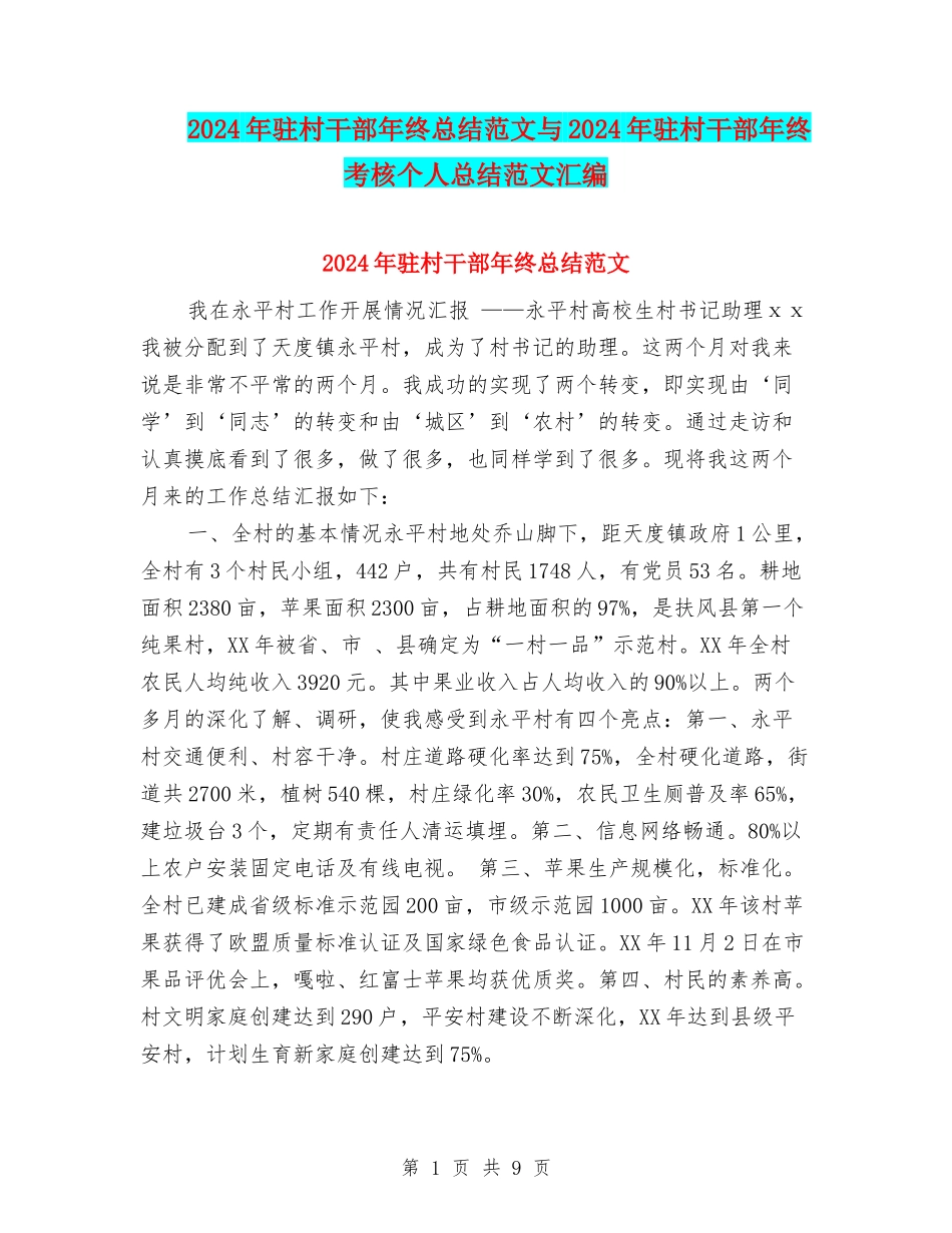 2024年驻村干部年终总结范文与2024年驻村干部年终考核个人总结范文汇编_第1页