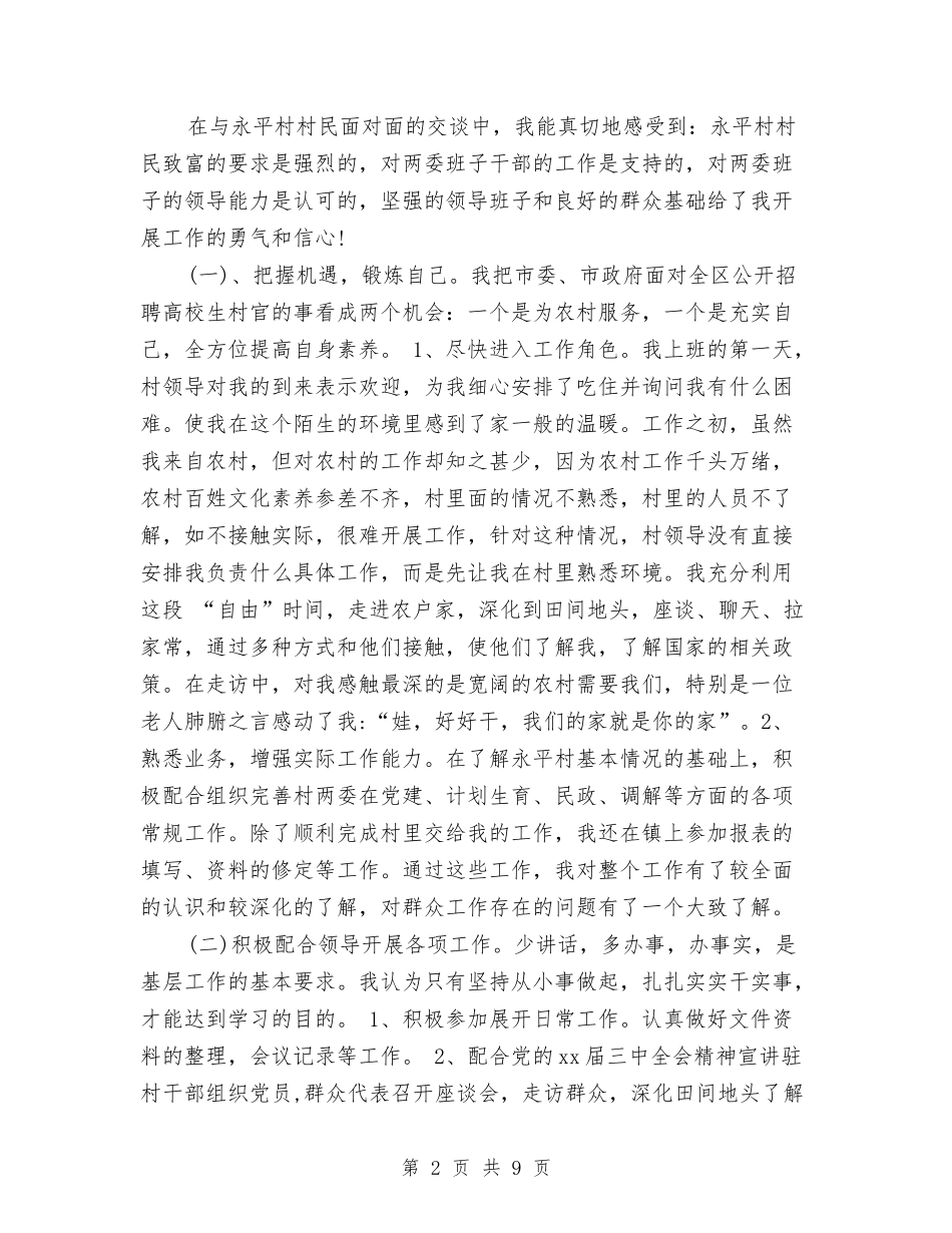 2024年驻村干部年终总结范文与2024年驻村干部年终考核个人总结范文汇编_第2页