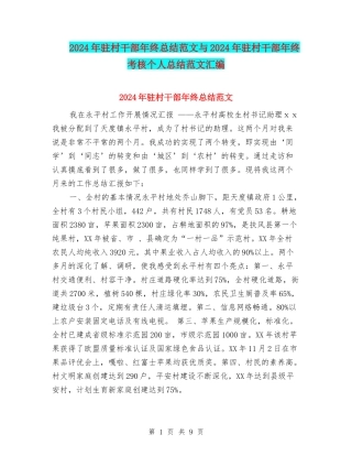 2024年驻村干部年终总结范文与2024年驻村干部年终考核个人总结范文汇编