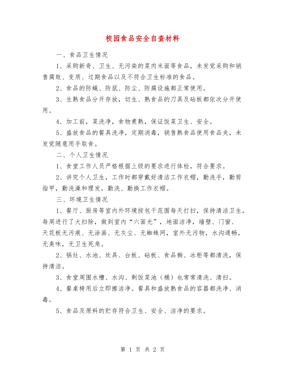 校园食品安全自查材料_第1页